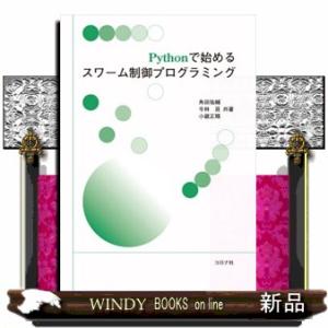 Ｐｙｔｈｏｎで始めるスワーム制御プログラミング
