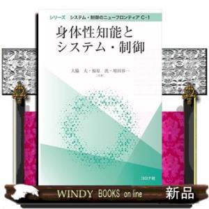 身体性知能とシステム・制御