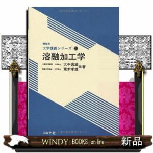 溶融加工学  機械系大学講義シリーズ　２４