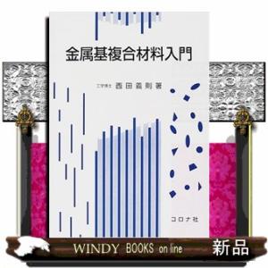 金属基複合材料入門