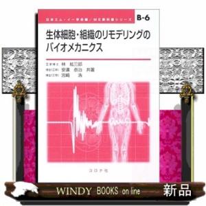 生体細胞・組織のリモデリングのバイオメカニクス(ME教