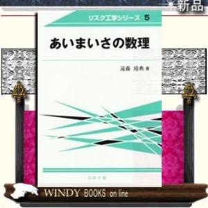 あいまいさの数理/出版社コロナ社著者遠藤靖典