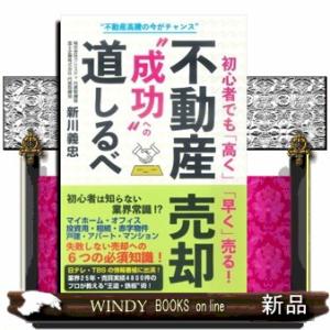 初心者でも「高く」「早く」売る！不動産売却“成功”への道しるべ