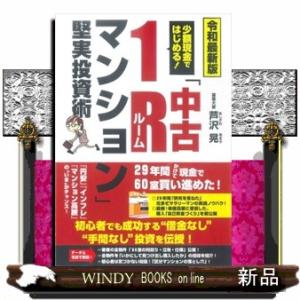 少額現金ではじめる！「中古１Ｒマンション」堅実投資術　令和最新版  四六判