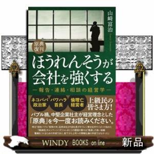 原典復刊　ほうれんそうが会社を強くする  四六判