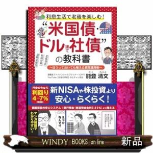 利息生活で老後を楽しむ！”米国債・ドル建て社債“の教科書  ほうっておいても殖える資産運用術