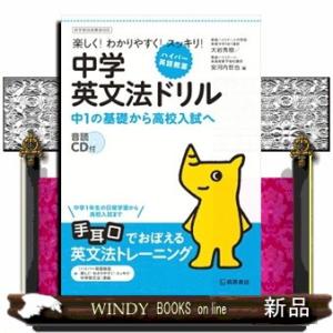 ハイパー英語教室楽しく！わかりやすく！スッキリ！中学英文法ドリル  中１の基礎から高校入試へ
