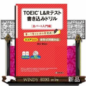 ＴＯＥＩＣ　Ｌ＆Ｒテスト書き込みドリル全パート入門編  スコア５００新形式問題対応