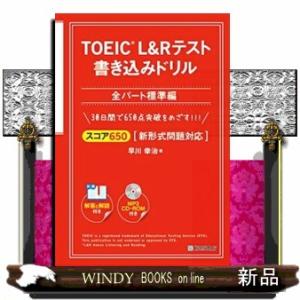 ＴＯＥＩＣ　Ｌ＆Ｒテスト書き込みドリル全パート標準編  スコア６５０新形式問題対応