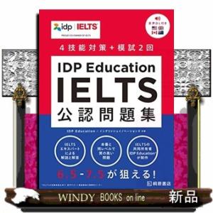 ＩＤＰ　Ｅｄｕｃａｔｉｏｎ　ＩＥＬＴＳ公認問題集　初版新版