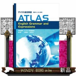 アトラス総合英語英語のしくみと表現