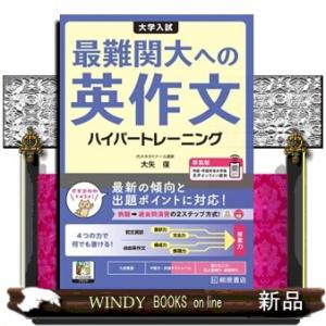 大学入試最難関大への英作文ハイパートレーニング　新装版