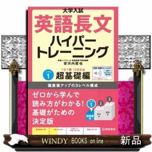 大学入試英語長文ハイパートレーニング　レベル１  音声オンライン提供版