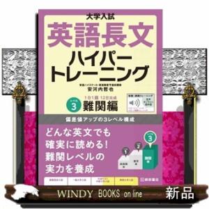 大学入試　英語長文ハイパートレーニング　レベル３  音声オンライン提供版