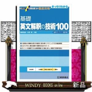 基礎英文解釈の技術１００