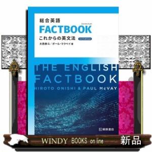 総合英語ＦＡＣＴＢＯＯＫこれからの英文法　３ｒｄ　Ｅｄｉｔｉｏｎ