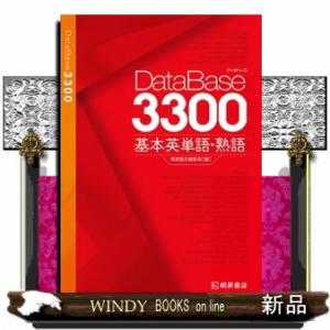 データベース3000 基本英単語・熟語 第5版／桐原書店編集部【編著