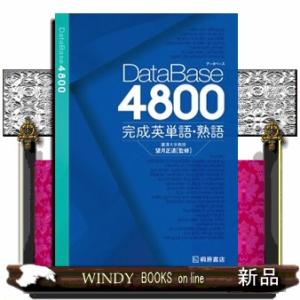 データベース4800 完成英単語・熟語 : WINDY BOOKS on line - 通販
