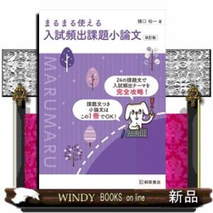 まるまる使える入試頻出課題小論文　改訂版