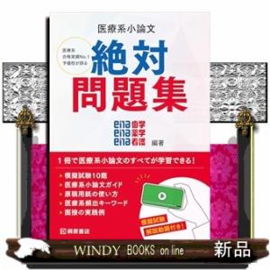 医療系小論文　絶対問題集