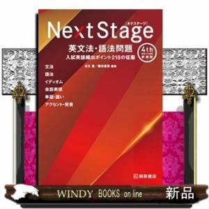 Ｎｅｘｔ　Ｓｔａｇｅ英文法・語法問題　４ｔｈ　Ｅｄｉｔｉｏｎ　新装版  入試英語頻出ポイント２１８の...