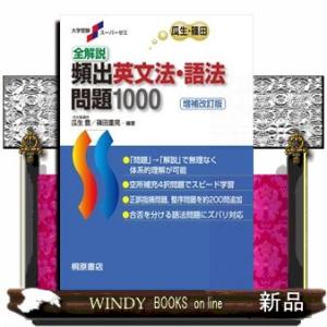 全解説頻出英文法・語法問題１０００　増補改訂版第２版  大学受験スーパーゼミ