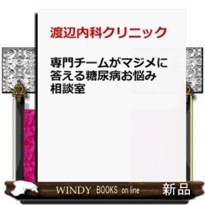 専門チームがマジメに答える糖尿病お悩み相談室