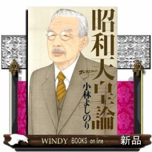 昭和天皇論  ゴーマニズム宣言ｓｐｅｃｉａｌ