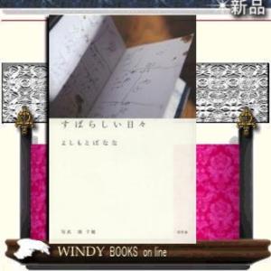 すばらしい日々