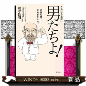 さあ立ち上がれ男たちよ!老後を捨てて、未来を生きる。