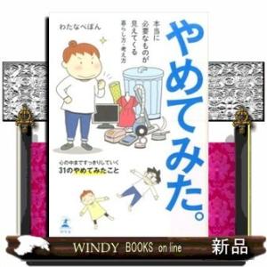 やめてみた。本当に必要なものが見えてくる暮らし方・考え方
