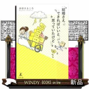 結婚さえできればいいと思っていたけど