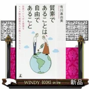 質素であることは,自由であること世界でいちばん質素なムヒカ前大統領夫人が教えてくれ有川真由美出版社幻...