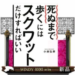 死ぬまで歩くにはスクワットだけすればいい