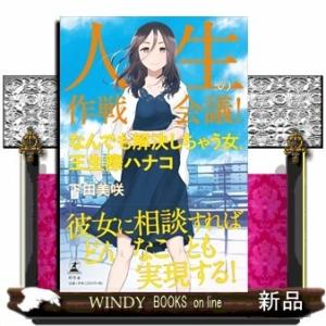 人生の作戦会議!なんでも解決しちゃう女、王生際ハナコ下田美咲
