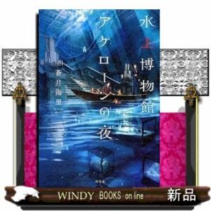 水上博物館アケローンの夜蒼月海里