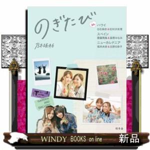 のぎたび  ｉｎ　ハワイ　白石麻衣＆松村沙友理、スペイン　齋藤飛鳥＆星野みなみ、ニューカレドニア　堀...