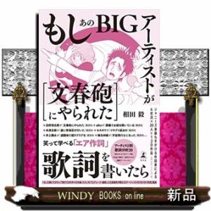もしあのＢＩＧアーティストが［文春砲にやられた］歌詞を書いたら