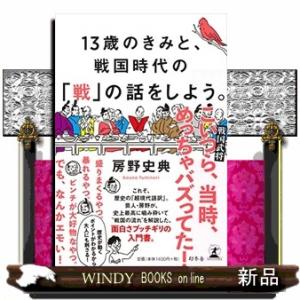１３歳のきみと、戦国時代の「戦」の話をしよう。