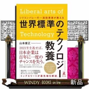 シリコンバレーの一流投資家が教える世界標準のテクノロジー教養