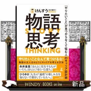 物語思考　「やりたいこと」が見つからなくて悩む人のキャリア設計術