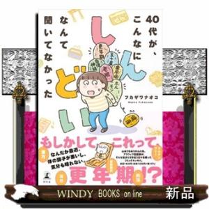 ４０代が、こんなにしんどいなんて聞いてなかった
