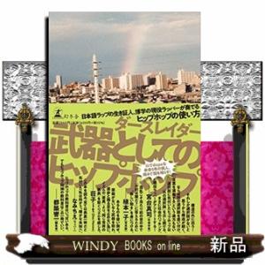 武器としてのヒップホップ