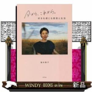 今から、これから。好きを感じる美容と生活