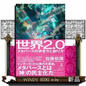 世界２．０メタバースの歩き方と創り方