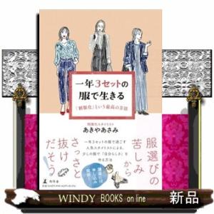一年3セットの服で生きる「制服化」という最高の方法