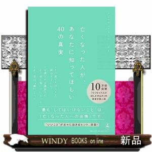 亡くなった人が、あなたに知ってほしい40の真実