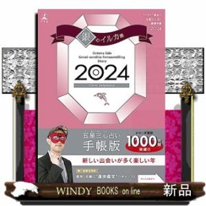 ゲッターズ飯田の五星三心占い開運手帳2024　銀のイルカ座