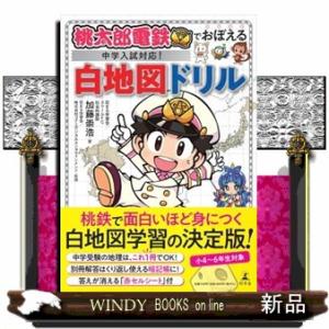 桃太郎電鉄でおぼえる中学入試対応！　白地図ドリル  Ｂ５