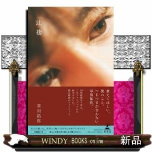 草川拓弥フォトブック　辻褄